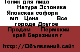 Тоник для лица Natura Estonica (Натура Эстоника) “Японская софора“, 200 мл › Цена ­ 220 - Все города Другое » Продам   . Пермский край,Березники г.